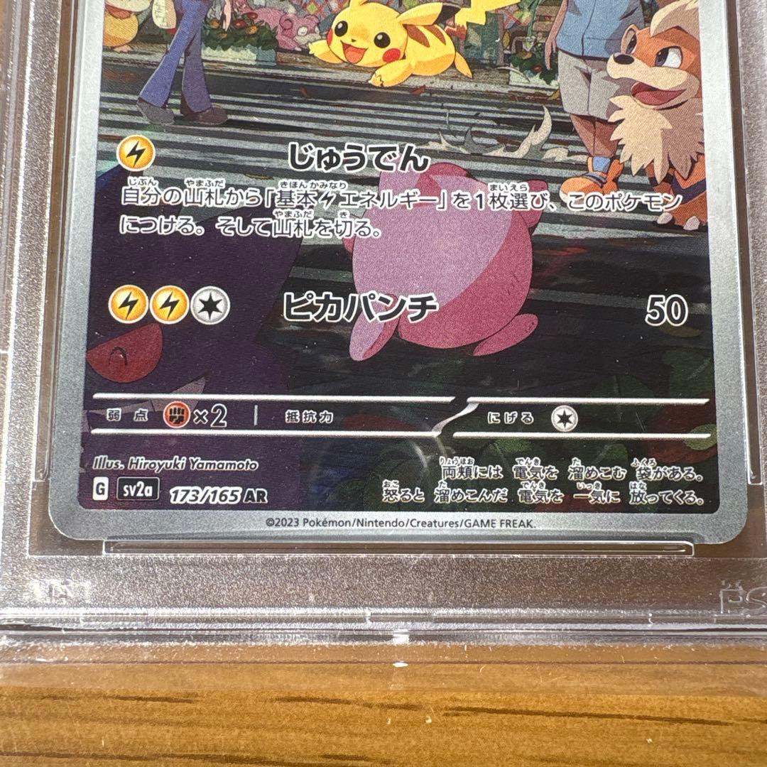 ポケモンカード 151 ピカチュウ AR PSA10