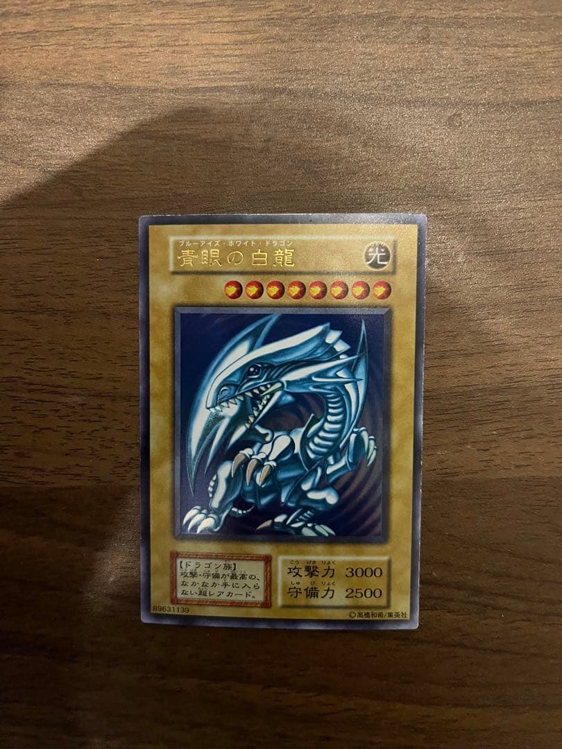 遊戯王 初期 青眼の白龍ブルーアイズホワイトドラゴン ウルトラレア