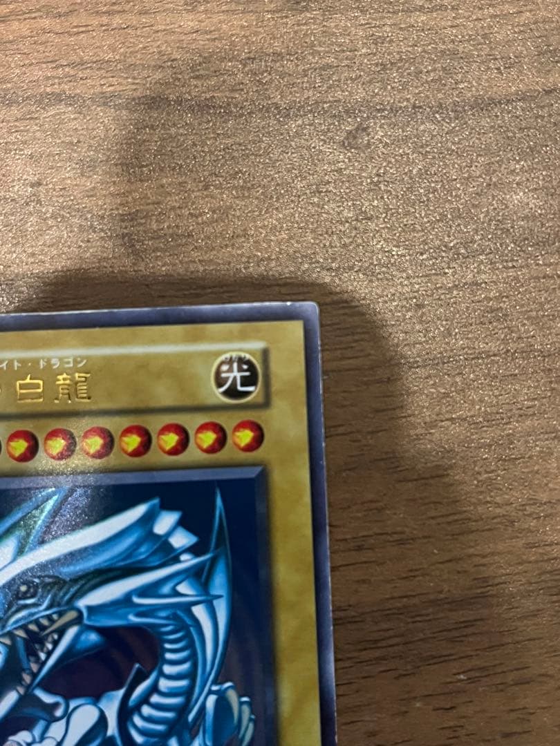 遊戯王 初期 青眼の白龍ブルーアイズホワイトドラゴン ウルトラレア