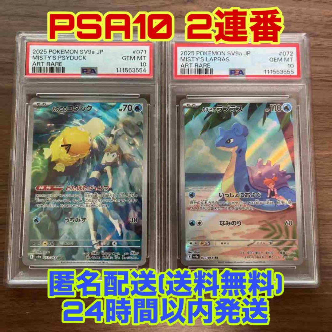 カスミのコダック カスミのラプラス AR PSA10 連番Misty's
