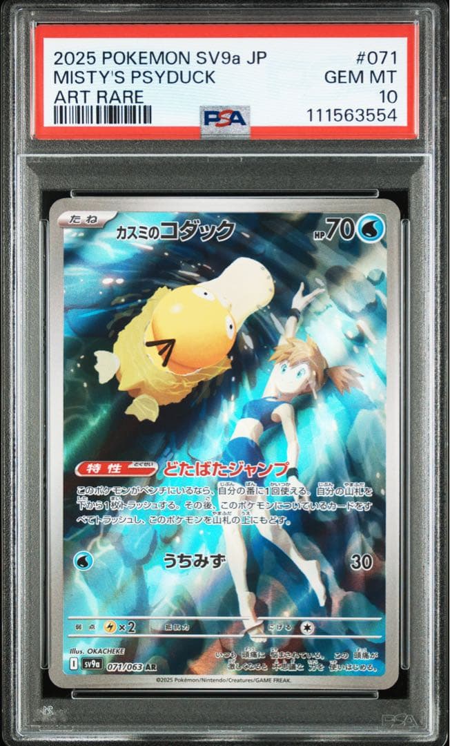 カスミのコダック カスミのラプラス AR PSA10 連番Misty's