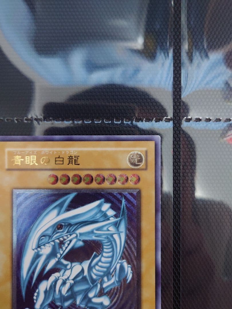 遊戯王 青眼の白龍 レリブル 微青艶