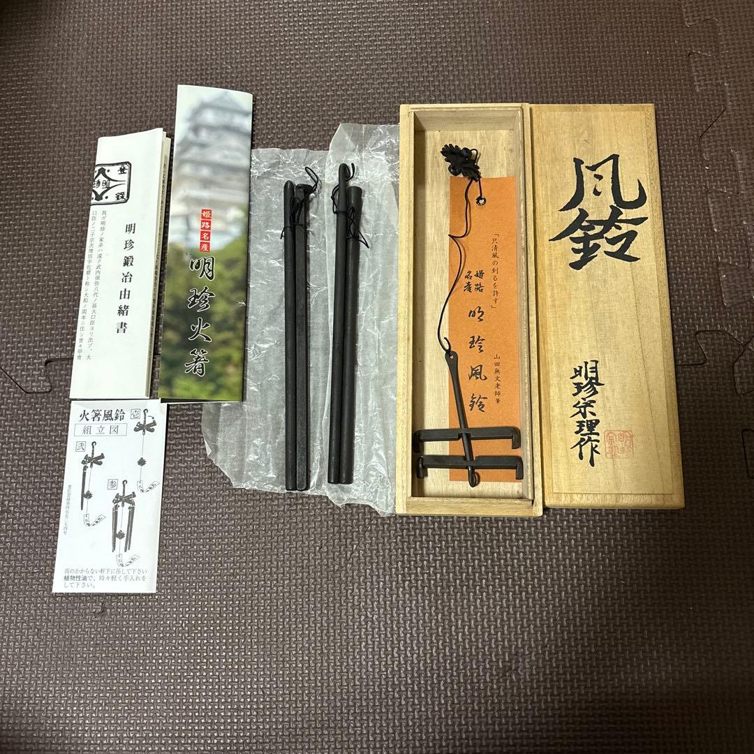 第五十二代 明珍宗理作 明珍火箸 風鈴