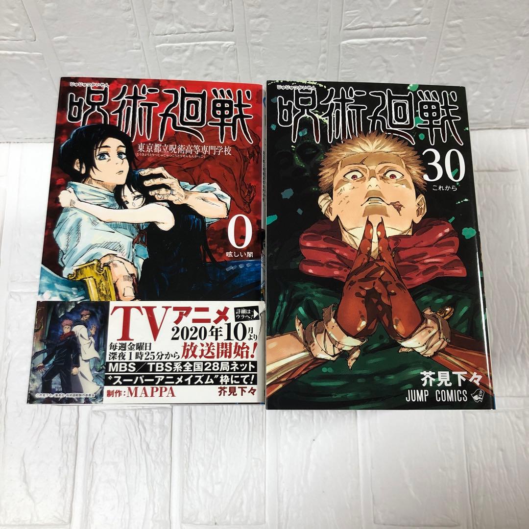 呪術廻戦　0巻〜30巻　レンタルアップ　31冊セット　芥見下々　ジャンプ