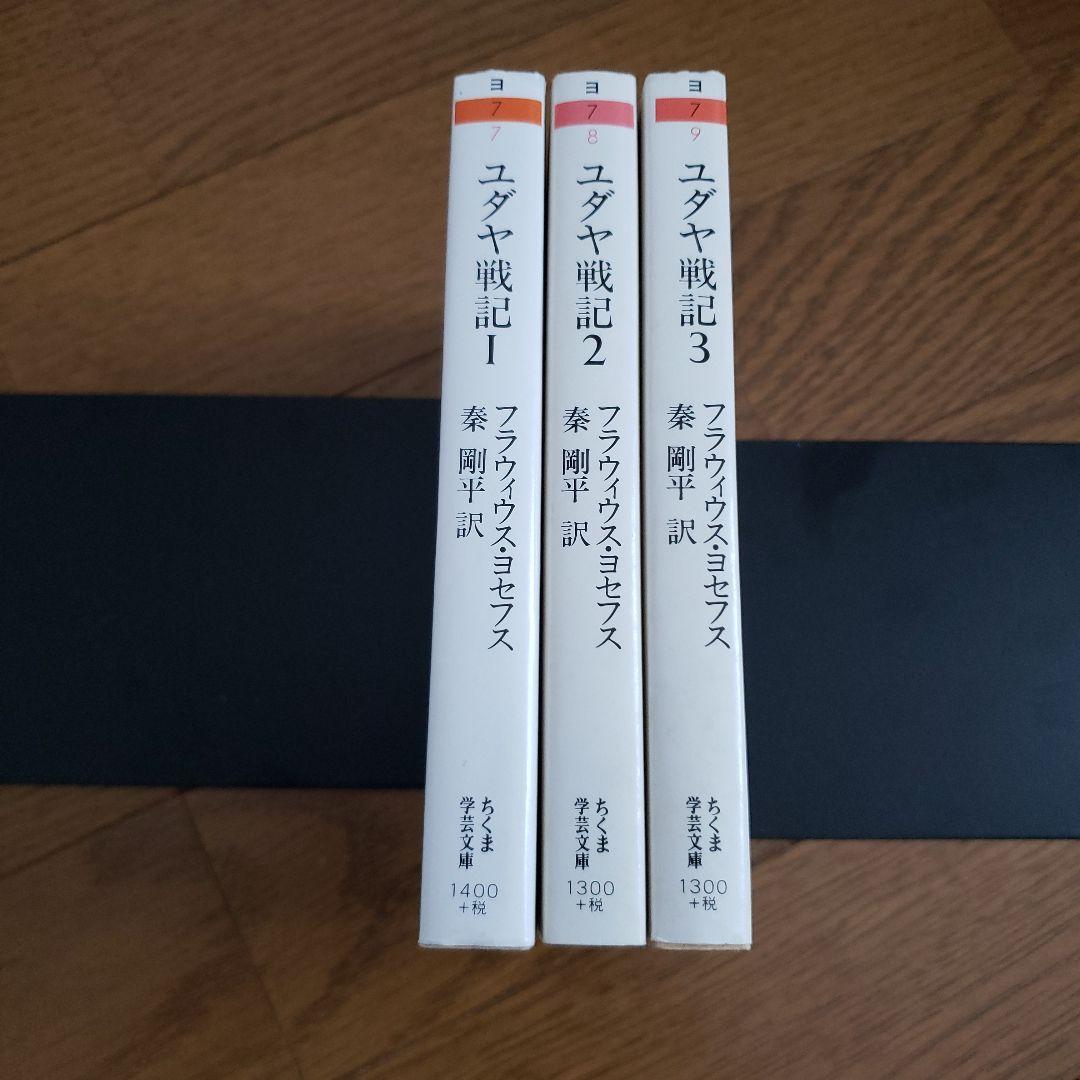 ちくま学芸文庫　ユダヤ戦記 1.2.3