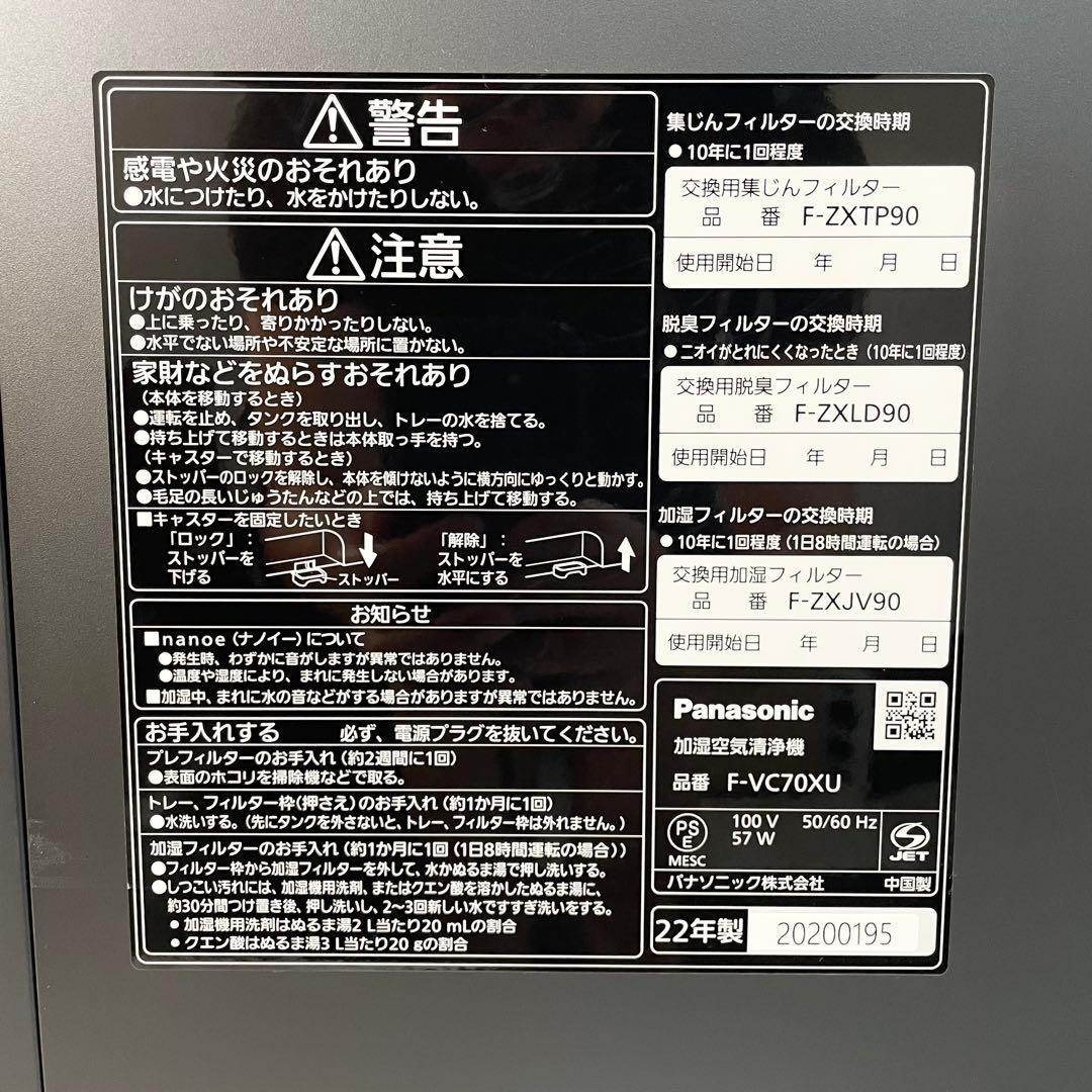Panasonic 加湿空気清浄機 F-VC70XU 2022年製
