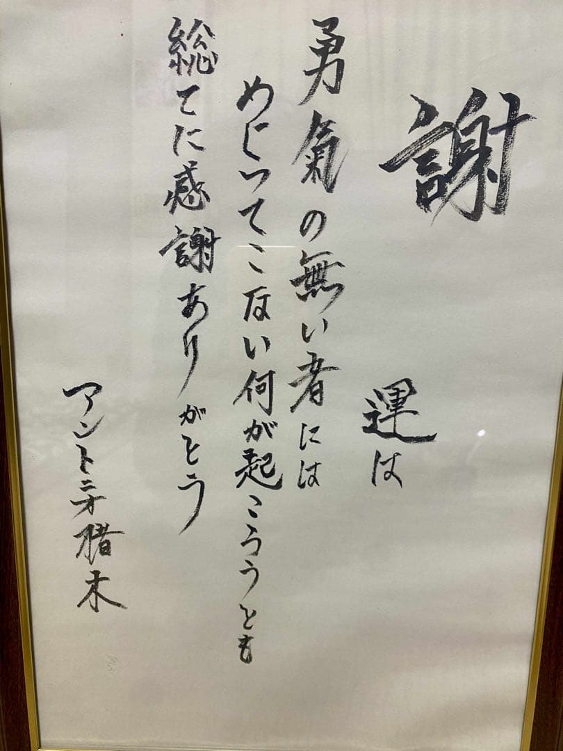 燃える闘魂　アントニオ猪木 書道　真作　コレクション　レア