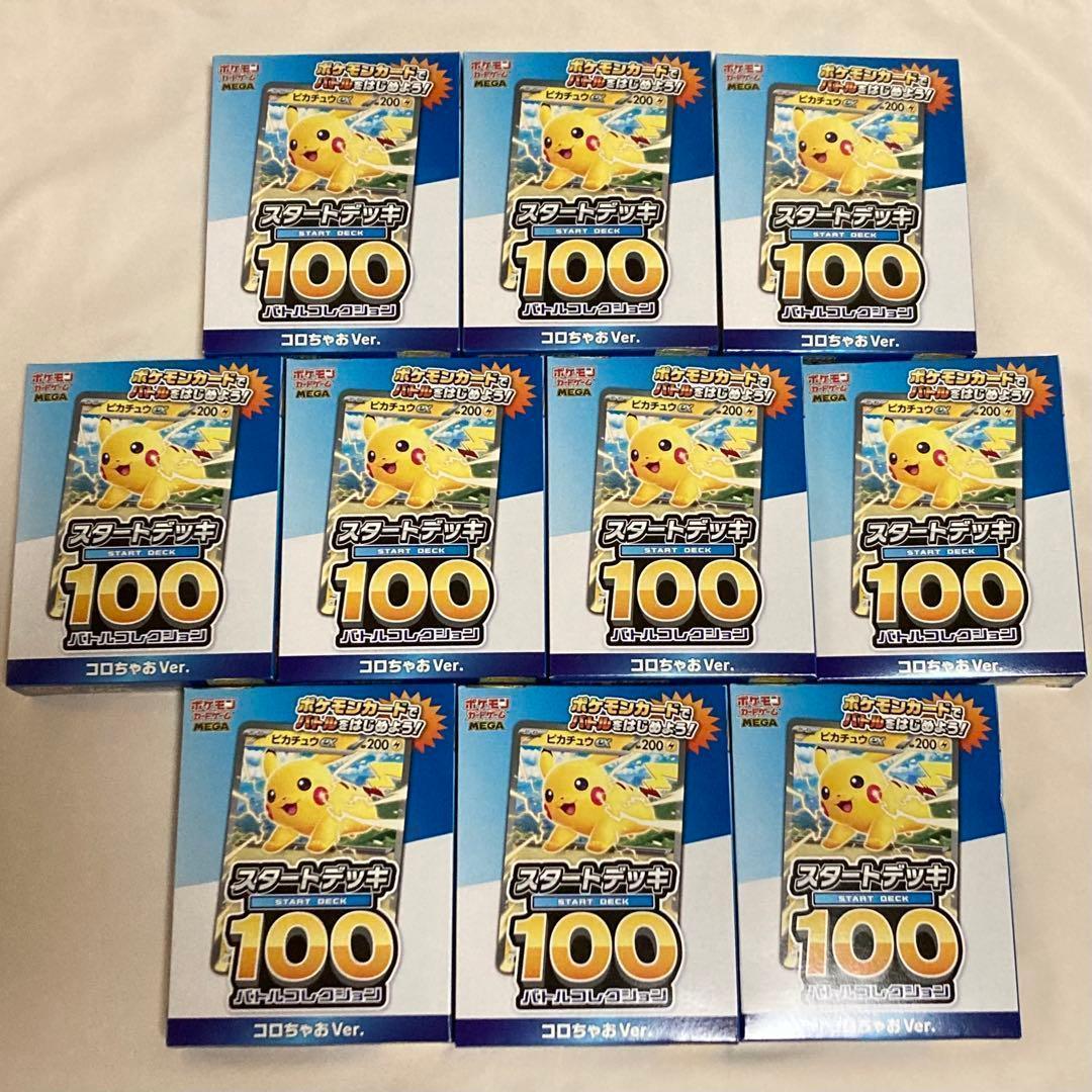 10個セット コロちゃお vol.1 付録　ポケモンカード スタートデッキ100