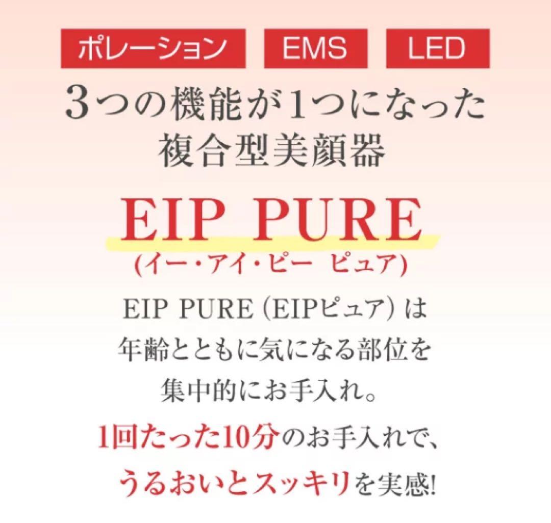 EIP PURE 美容機 ポーレーション EMS LED 3種複合機
