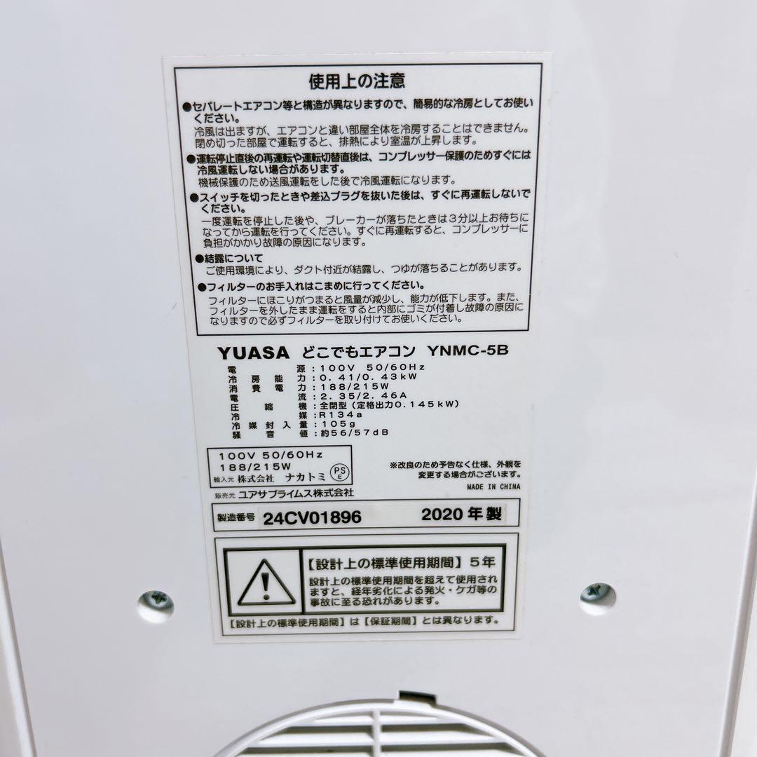 【美品】YUASA ユアサ どこでもエアコン YNMC-5B スポットクーラー