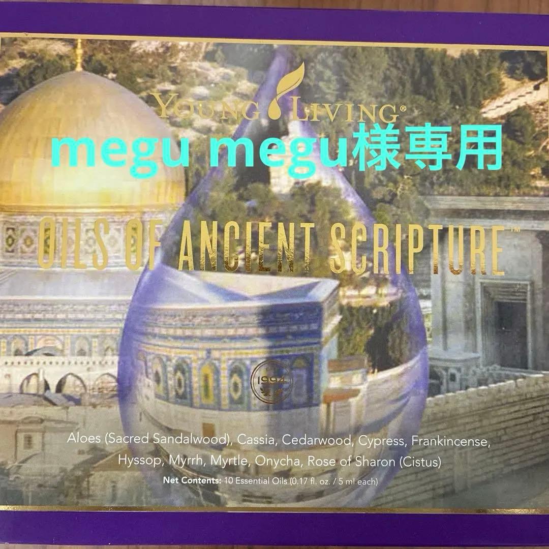 ヤングリヴィング聖書のオイル10本セット