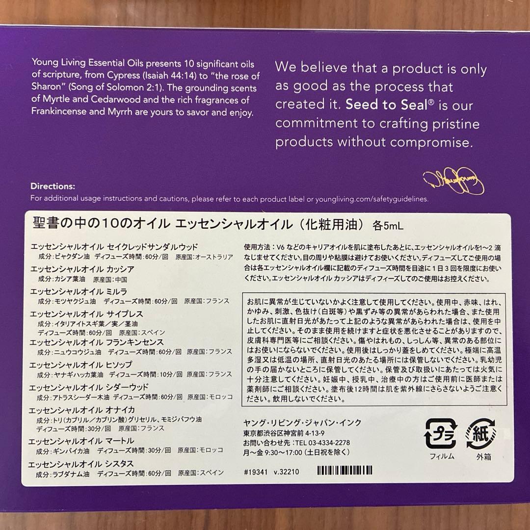 ヤングリヴィング聖書のオイル10本セット