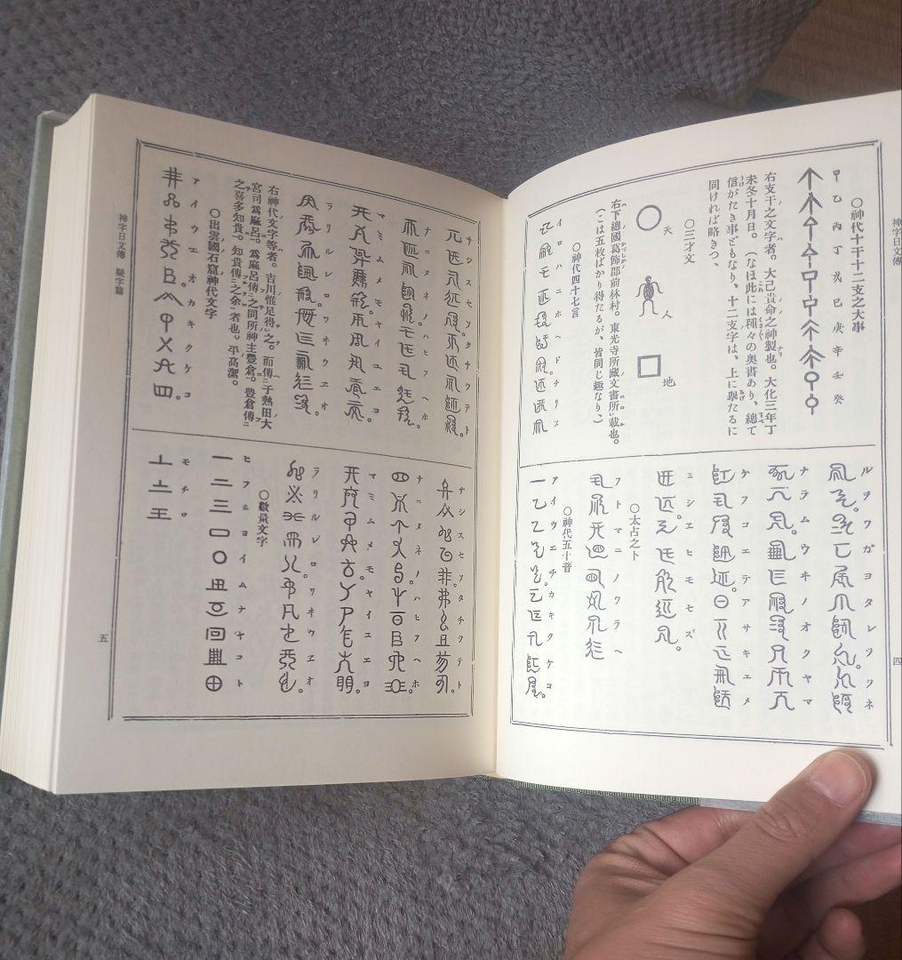 八幡書店 幽真界神字集纂　大宮司朗
