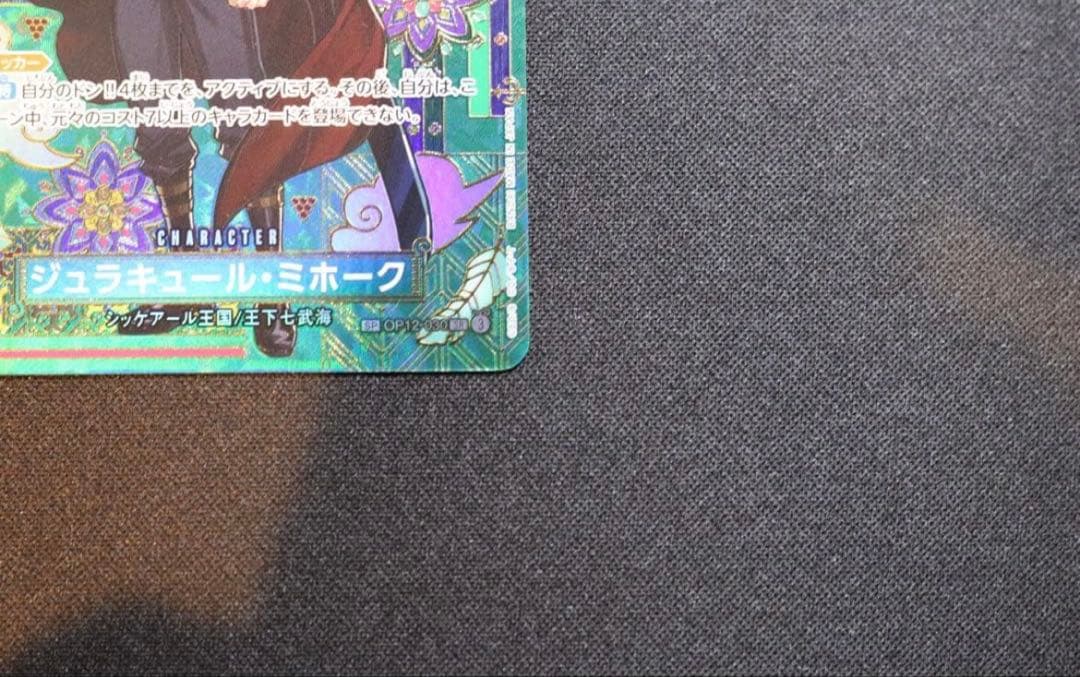 ジュラキュール・ミホーク　SP　OP12-030　SR　パラレル　蒼海の七傑
