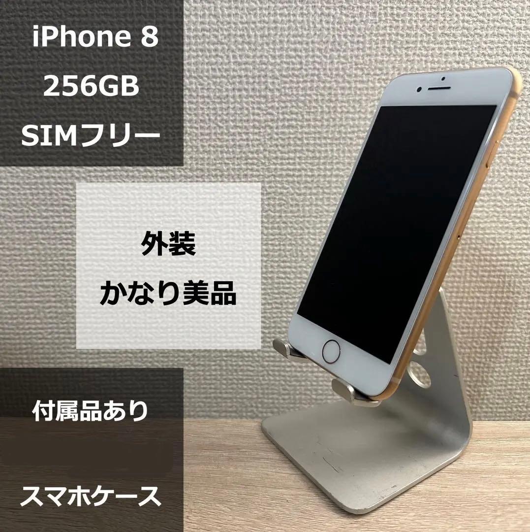 値下げ中 美品 iPhone8 256GB SIMフリー