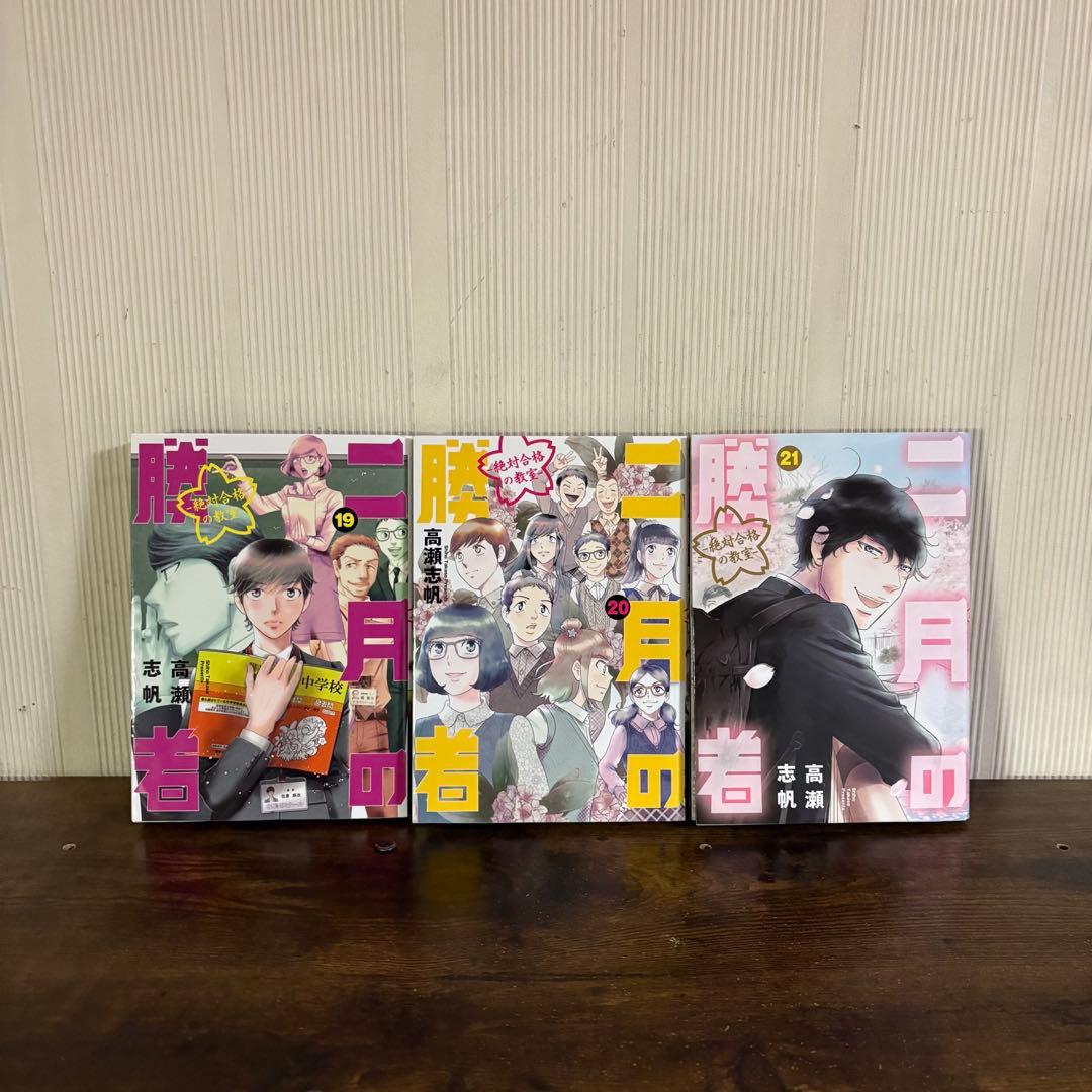 二月の勝者　１〜21巻　全巻セット