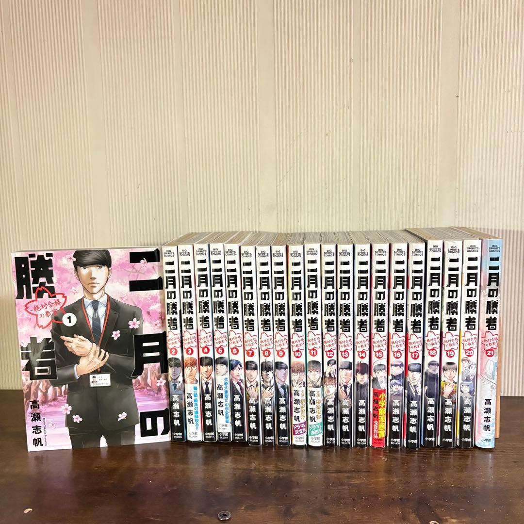 二月の勝者　１〜21巻　全巻セット