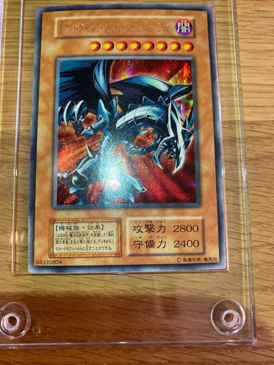 ★レッドアイズブラックメタルドラゴン シークレットレア