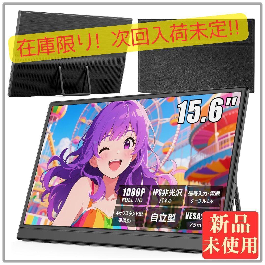 モバイルモニター 15.6インチ フルHD スタンド カバー 薄型 軽量 653