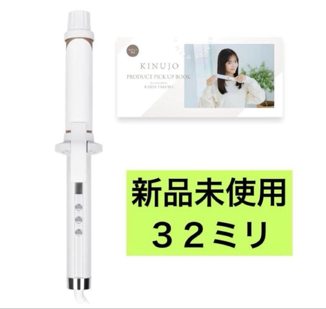 新品同様　最新モデル　キヌージョ　カールアイロン　32ミリ　絹女