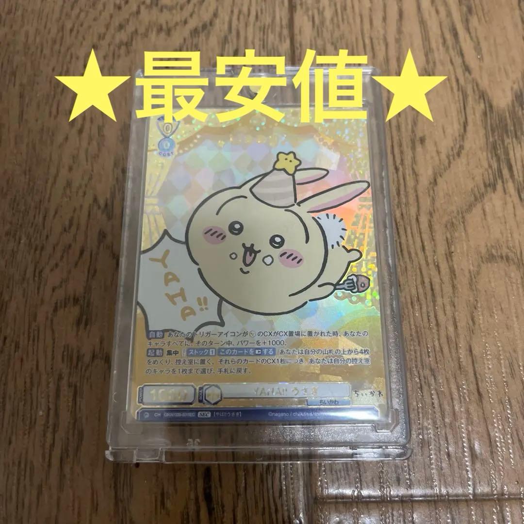 ★早い者勝ち★ちいかわ　ヴァイスシュヴァルツ ブラウ　SEC シークレット