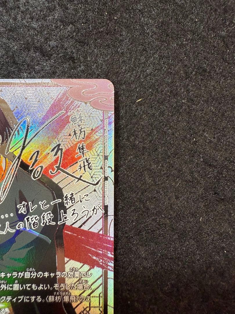 ユニオンアリーナ　ウィンドブレーカー　蘇枋 隼飛 SR パラレル　星2 サイン