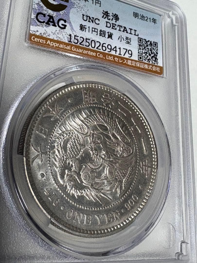 s*e様 CAG鑑定済　明治21年銘　一圓銀貨　本物保証　UNC判定　未使用