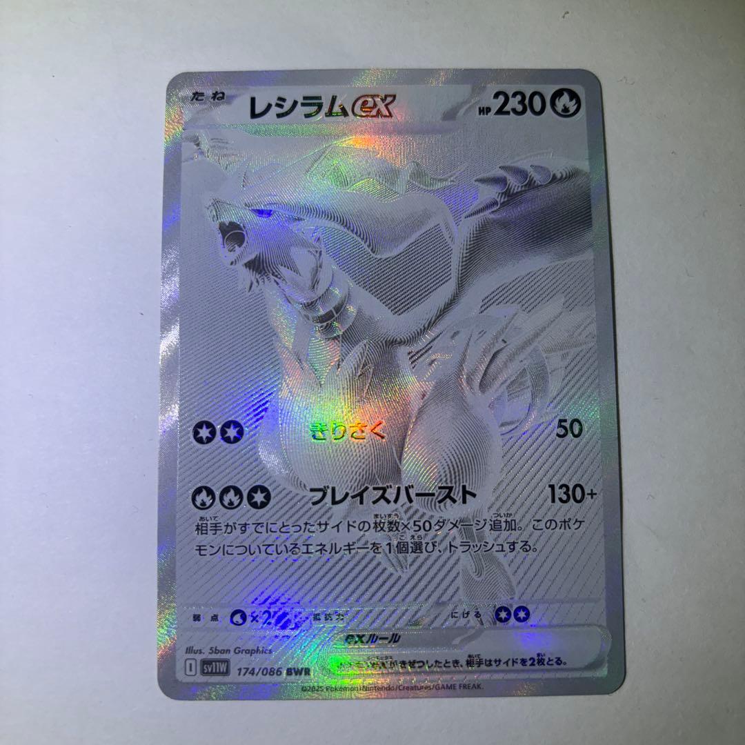 ポケモンカード　レシラム　BWR　ホワイトフレア　ブラックボルト