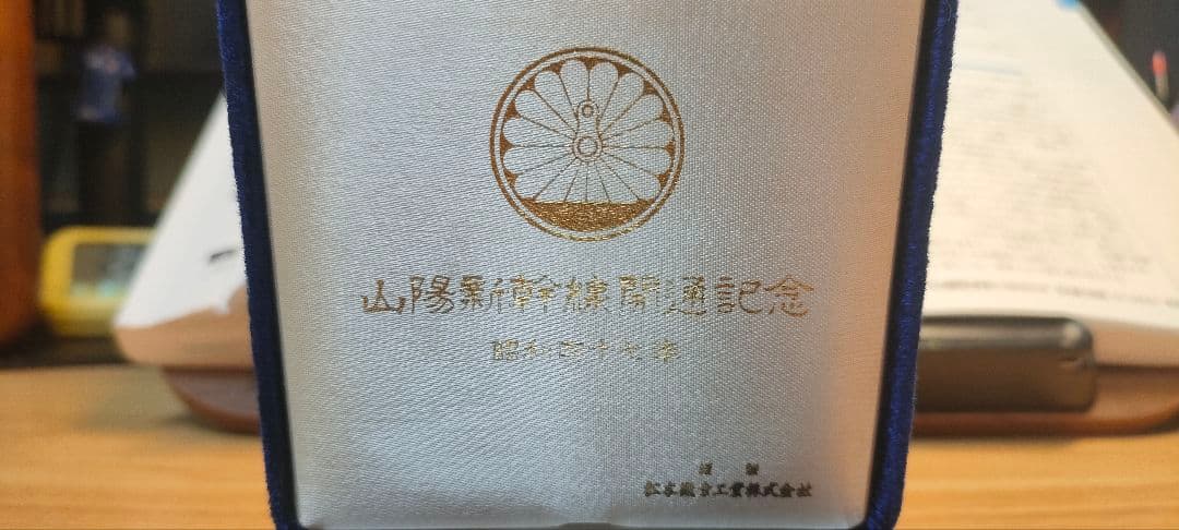 山陽新幹線開通記念メダル　限定3000個生産　純銀　昭和47年　45ミリ　40g