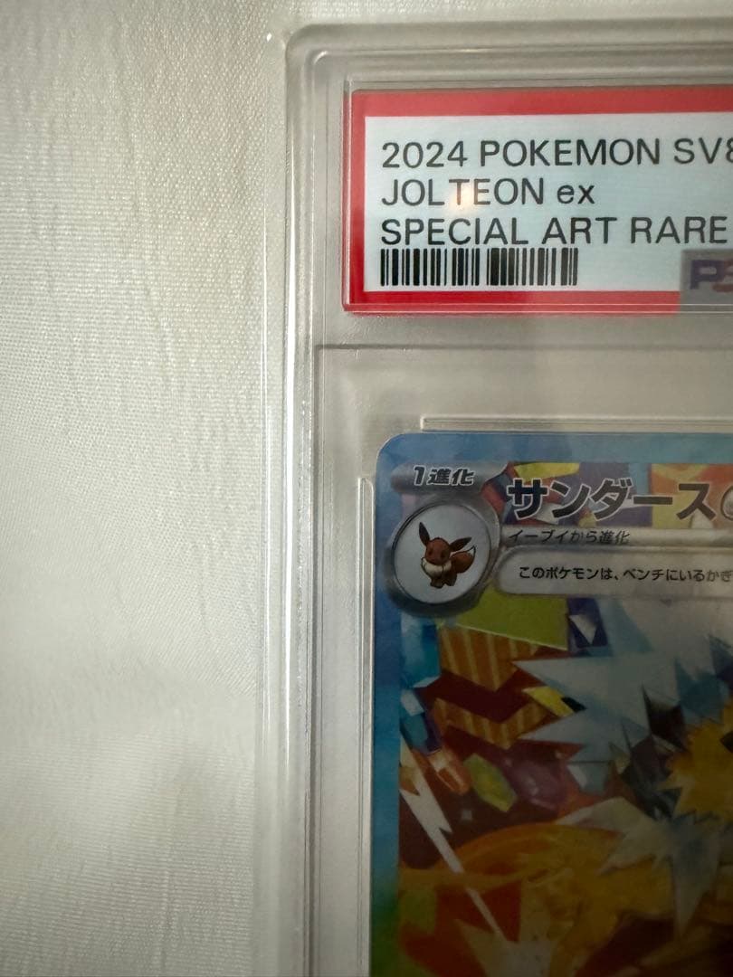 s*o様 【PSA10】テラスタルブイズセット sar