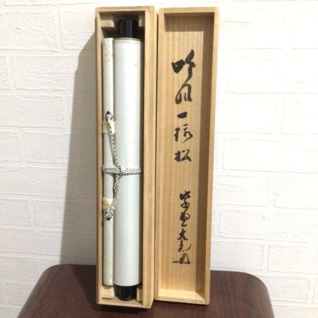 Ｎ９９　掛軸　大徳寺　立花大亀　『吟風一様松』　共箱　『真作』　肉筆　一行書