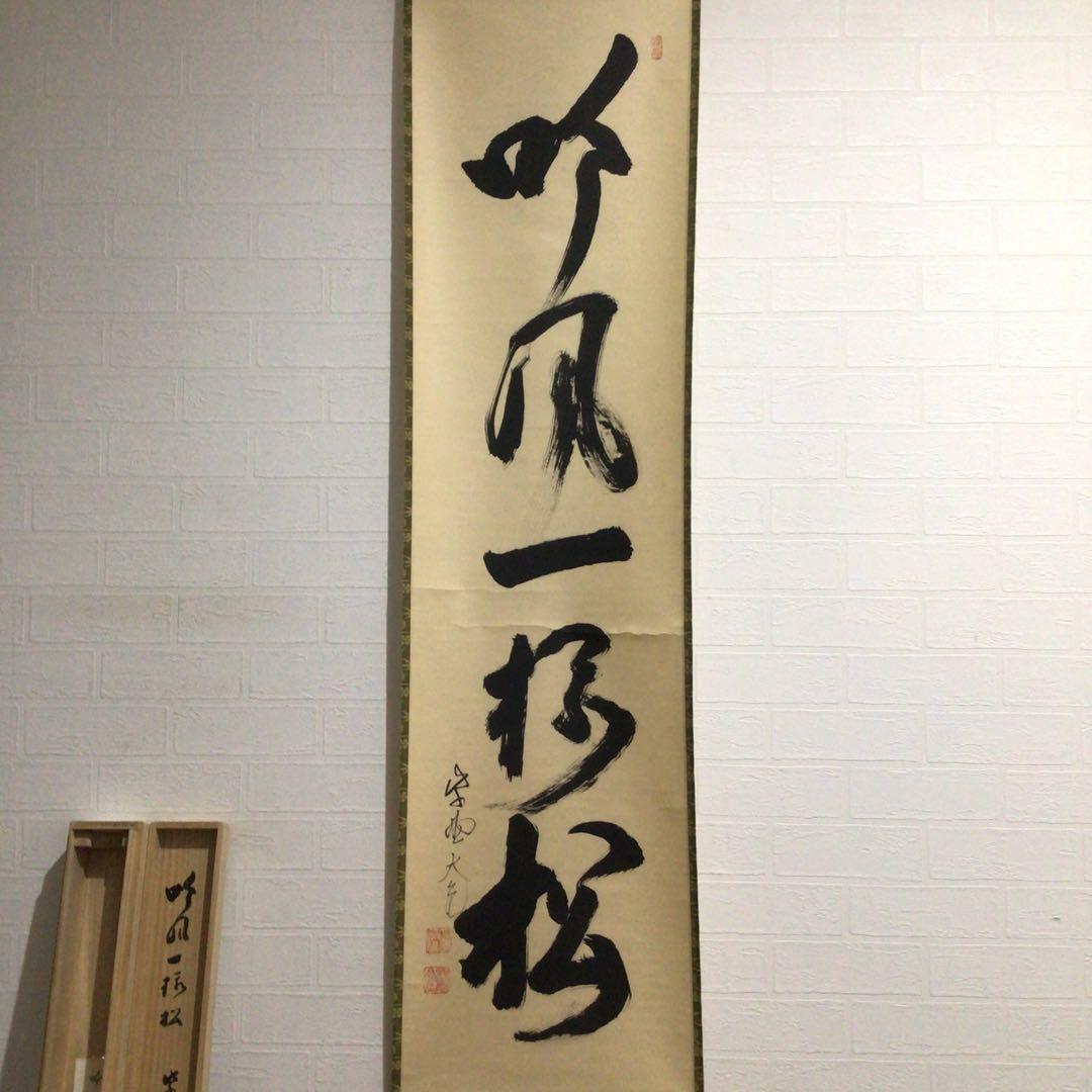 Ｎ９９　掛軸　大徳寺　立花大亀　『吟風一様松』　共箱　『真作』　肉筆　一行書