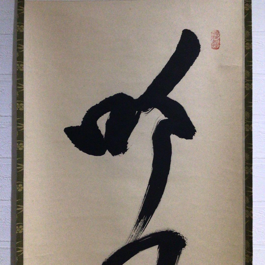 Ｎ９９　掛軸　大徳寺　立花大亀　『吟風一様松』　共箱　『真作』　肉筆　一行書