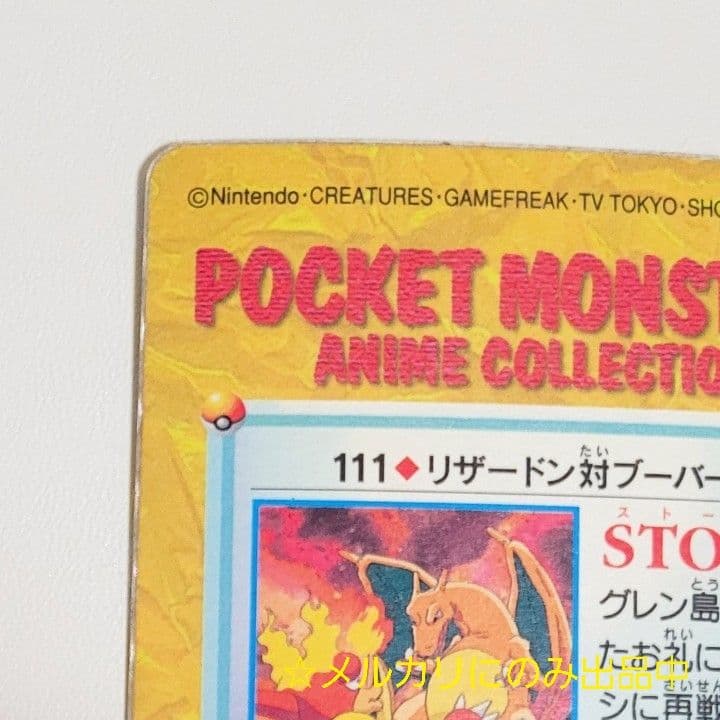 隠しプリズム ポケモン アニメコレクション リザードン カードダス