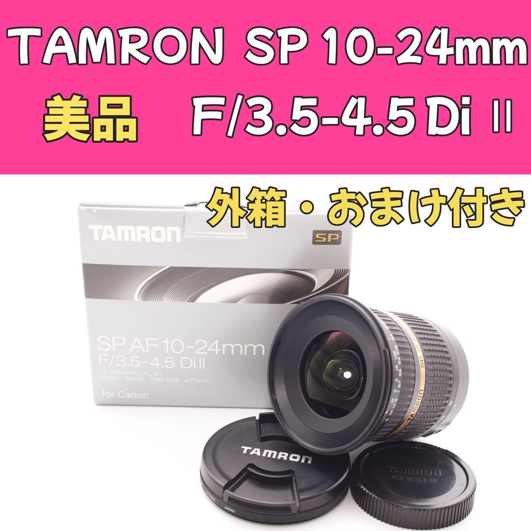 TAMRON SP 10-24mm F3.5-4.5 Di Ⅱ✨超広角レンズ