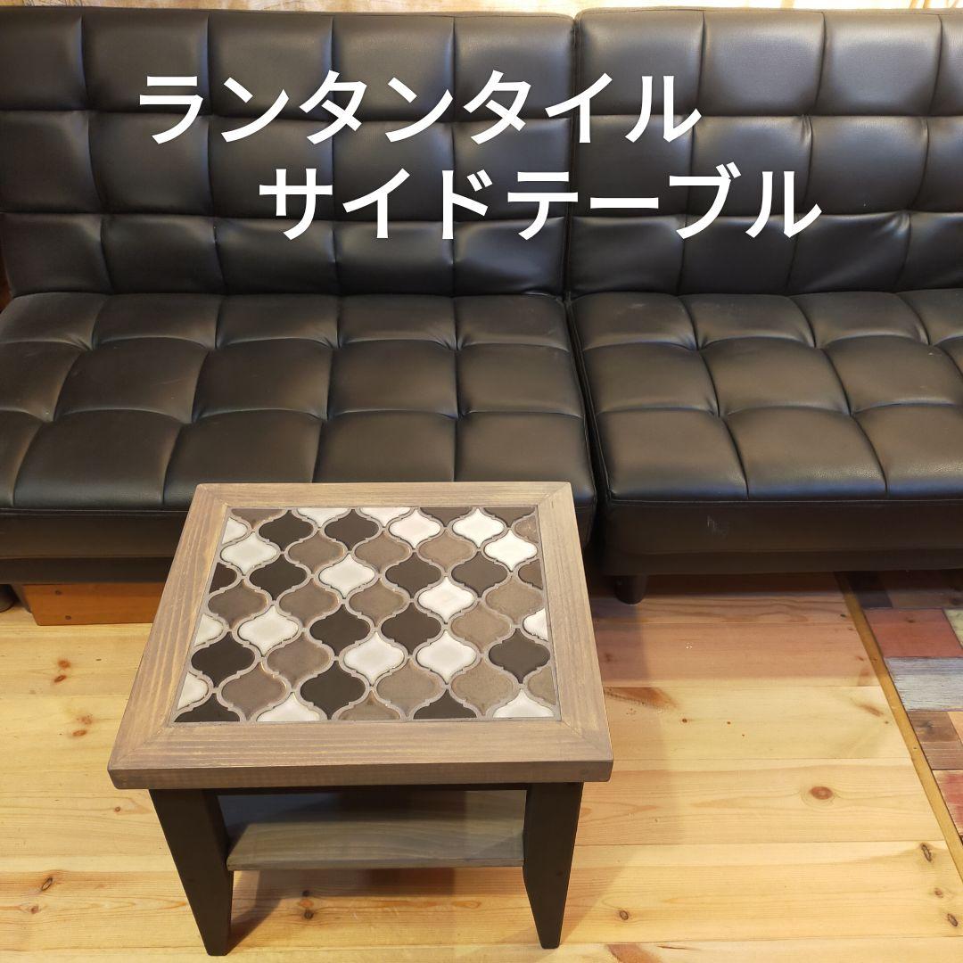 【新作】オシャレなランタンタイルの木製サイドテーブル ★ソファーに★ローテーブル