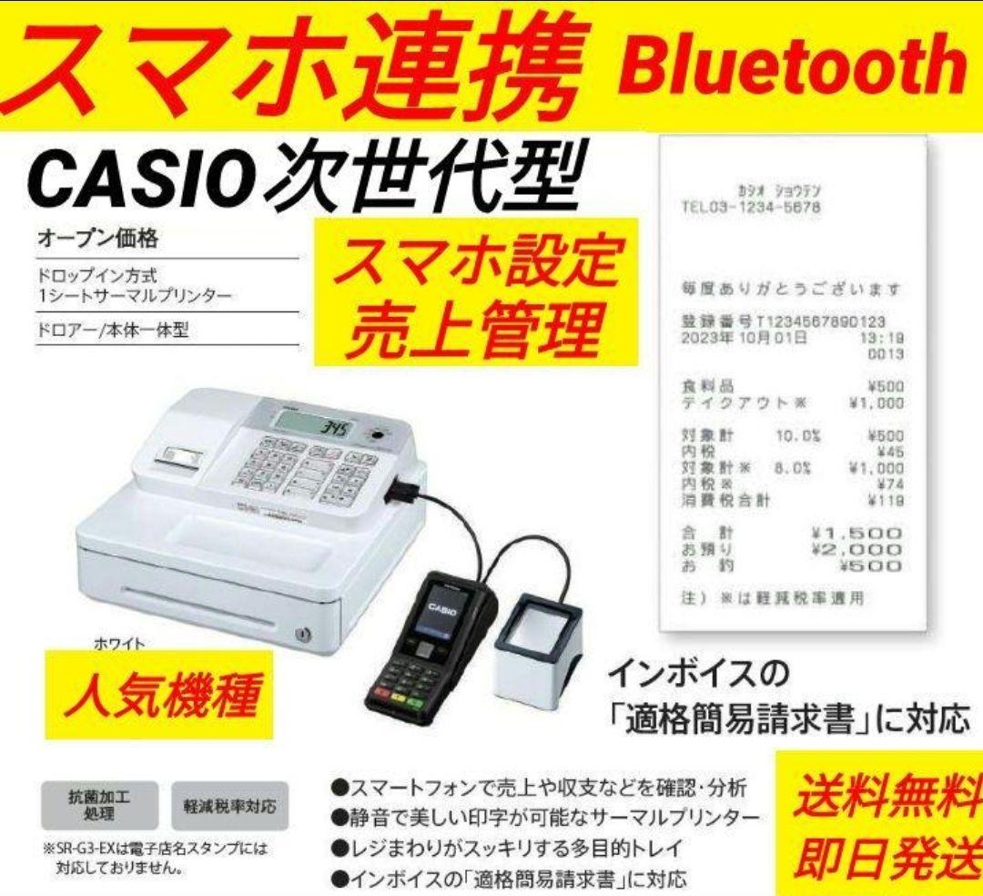 カシオレジスター　SR-G3　限定　スマホ連携売上管理　送料無料　257744