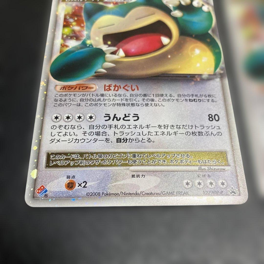 No.1089 ポケモン　カビゴン　ドミノピザ