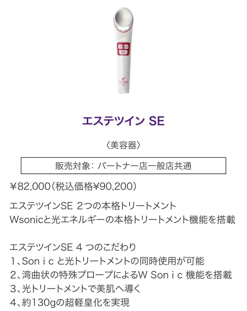 ESTHETWIN SE LED美顔器 FB-sonic gel付き