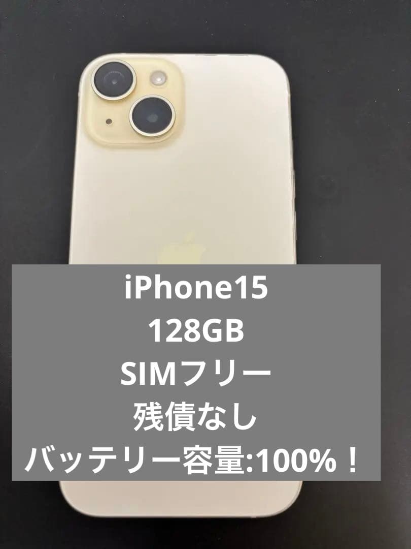 【最終値引】iPhone15 128GB SIMフリー　100% イエロー