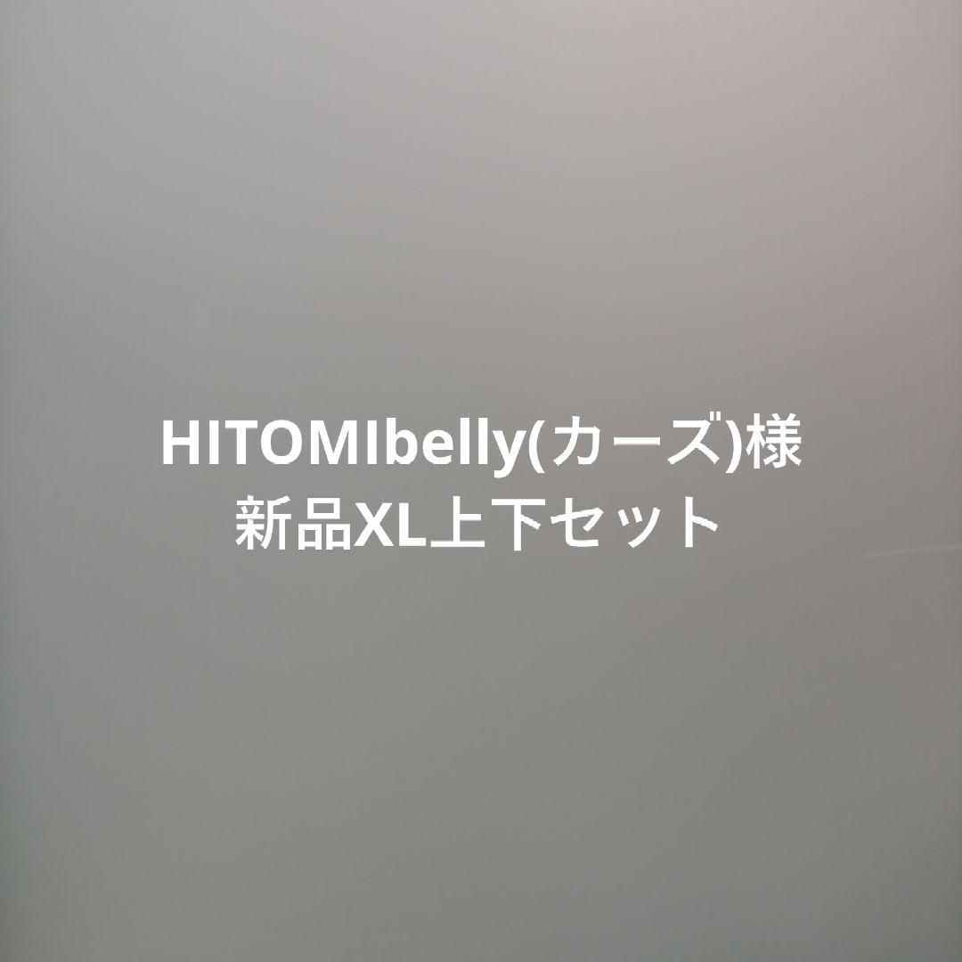 HITOMIbelly(カーズ)様、新品XLサイズ上下ミズノ