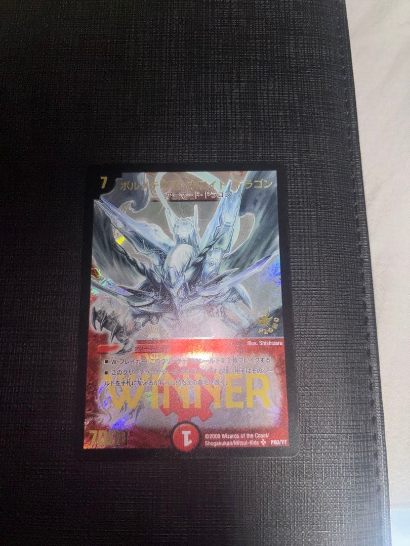 ボルメテウスホワイトドラゴン WINNER