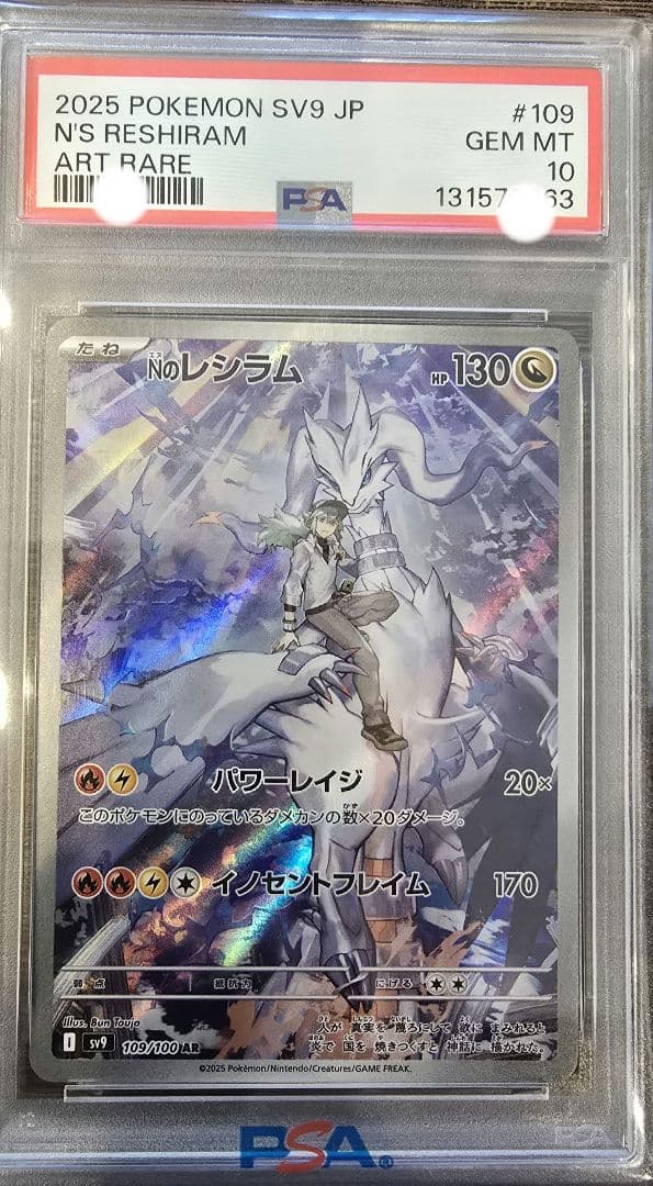 ス*ド様 Nのレシラム AR PSA 10 バトルパートナーズ