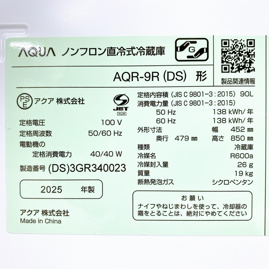 AQUA 2025年製 ノンフロン直冷式冷蔵庫 90L AQR-9R(DS)