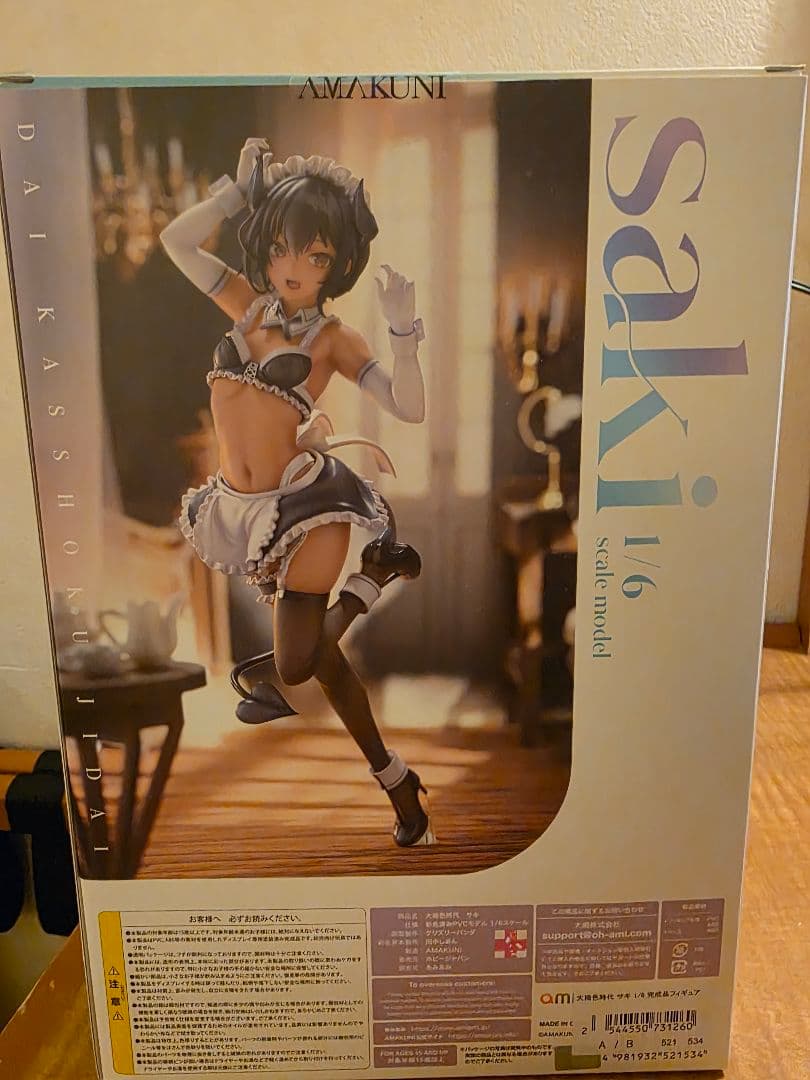 大褐色時代　サキ