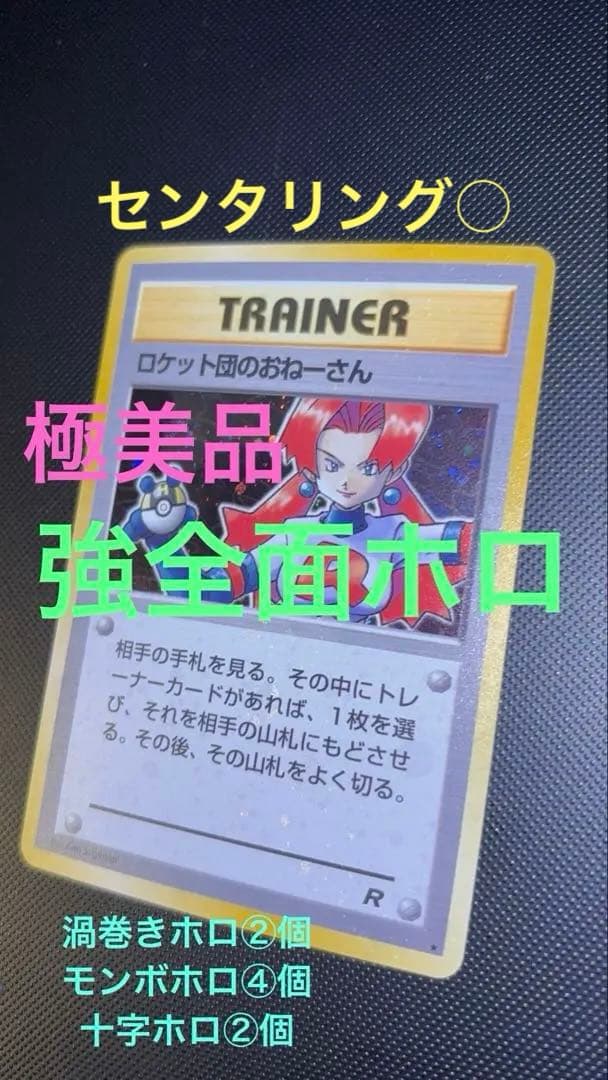 旧裏　極美品　ロケット団のおねーさん　強全面ホロ　渦巻きホロ②個　モンボホロ④個