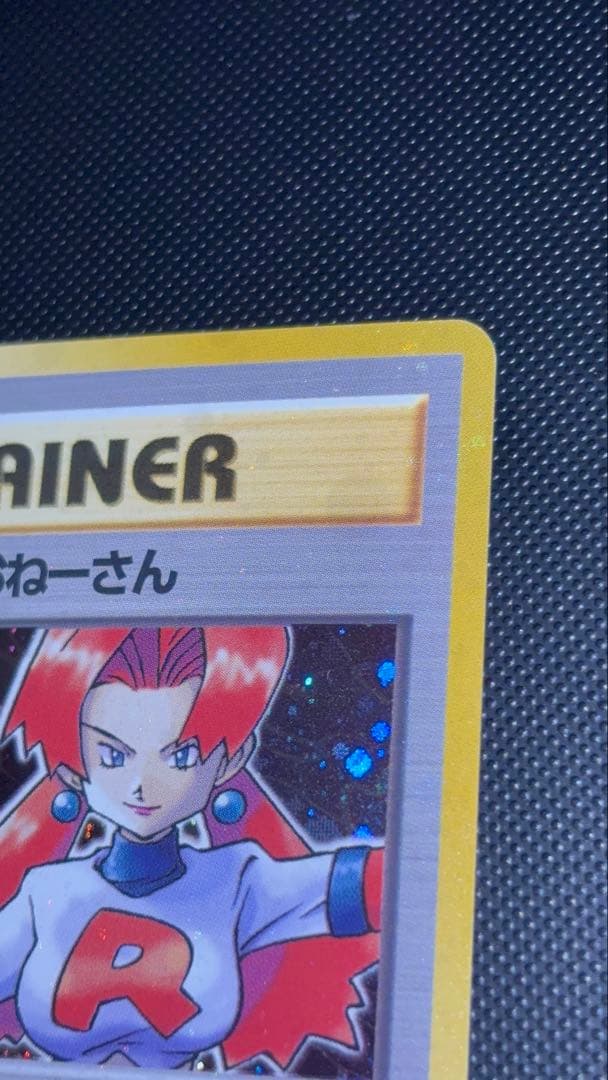 旧裏　極美品　ロケット団のおねーさん　強全面ホロ　渦巻きホロ②個　モンボホロ④個