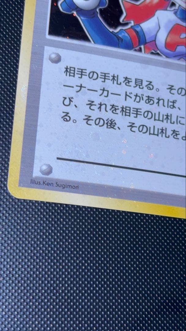 旧裏　極美品　ロケット団のおねーさん　強全面ホロ　渦巻きホロ②個　モンボホロ④個