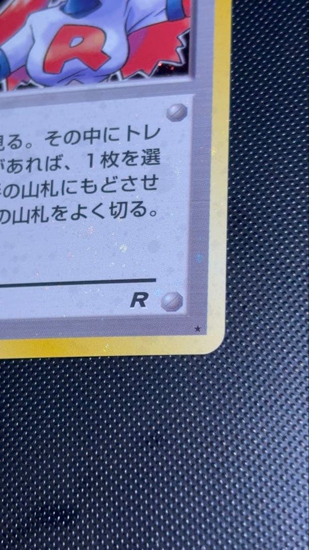 旧裏　極美品　ロケット団のおねーさん　強全面ホロ　渦巻きホロ②個　モンボホロ④個