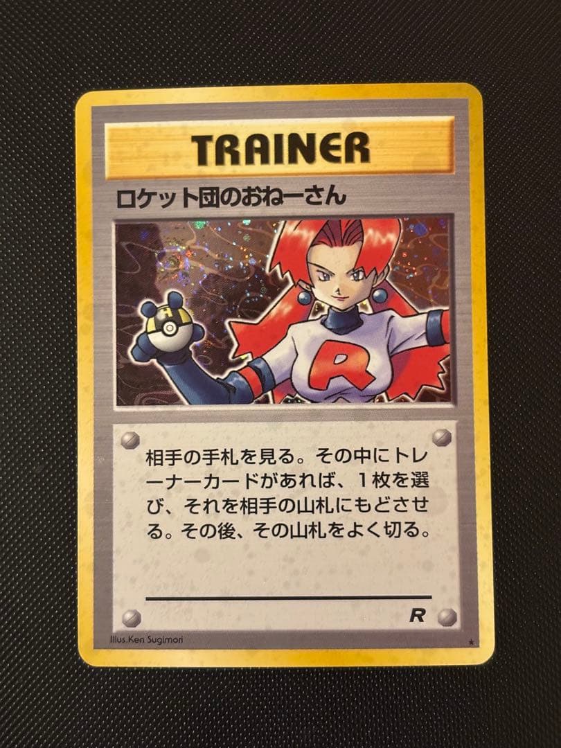 旧裏　極美品　ロケット団のおねーさん　強全面ホロ　渦巻きホロ②個　モンボホロ④個